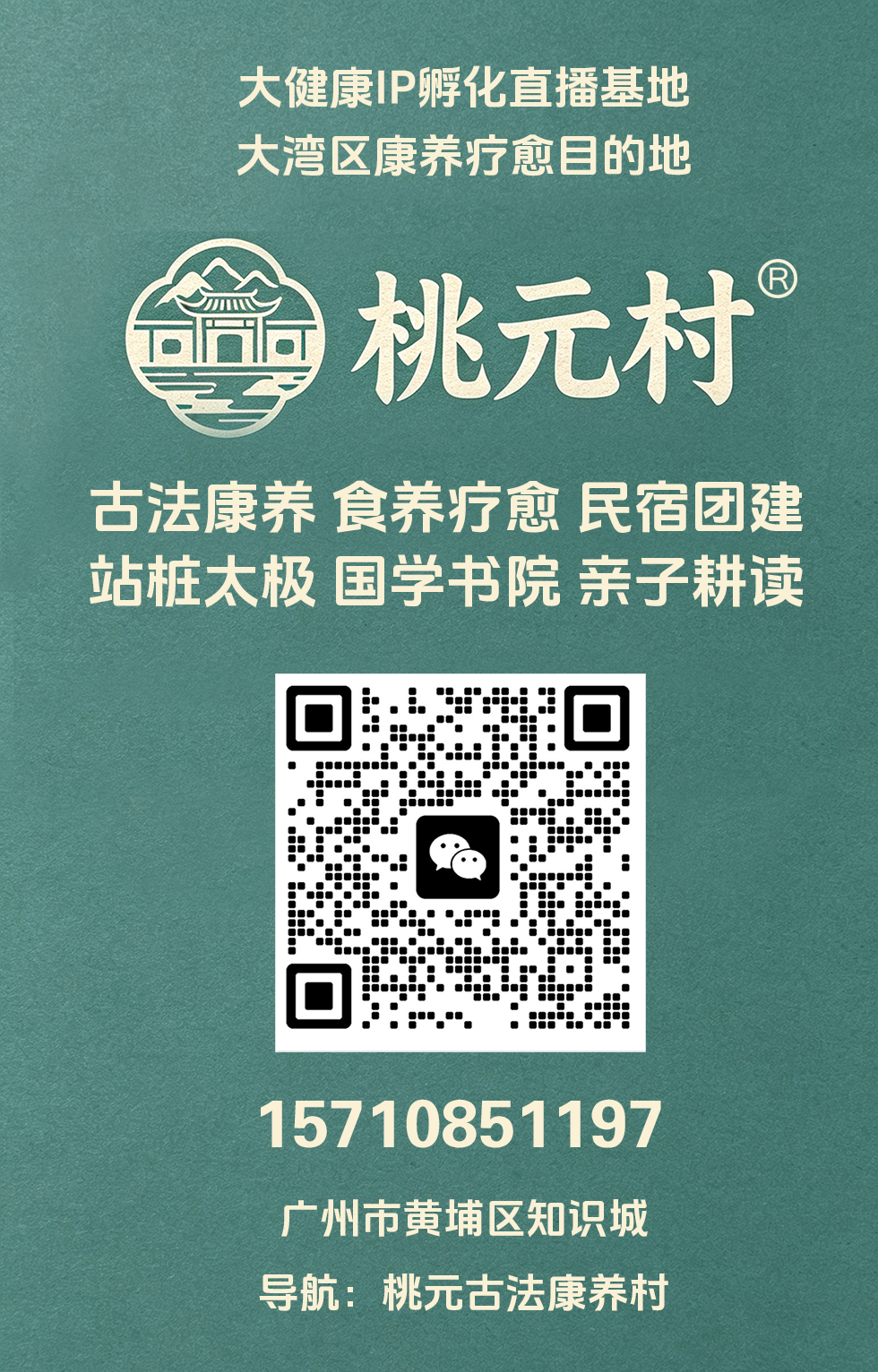 桃元古法康养村